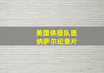 美国体操队医 纳萨尔纪录片